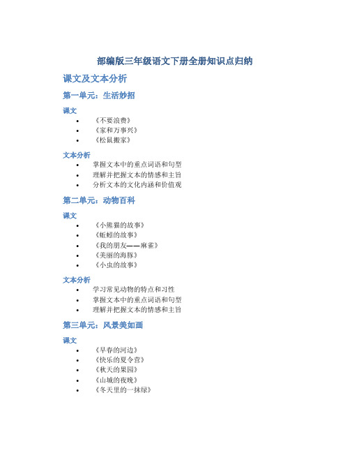 部编版三年级语文下册全册知识点归纳