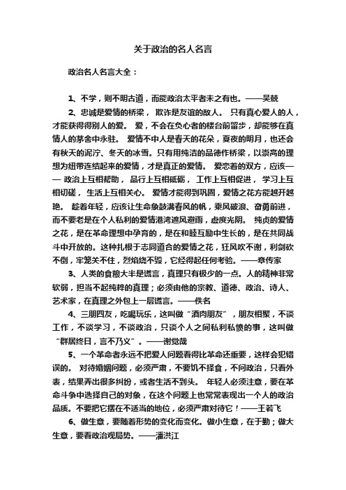 关于政治的名人名言