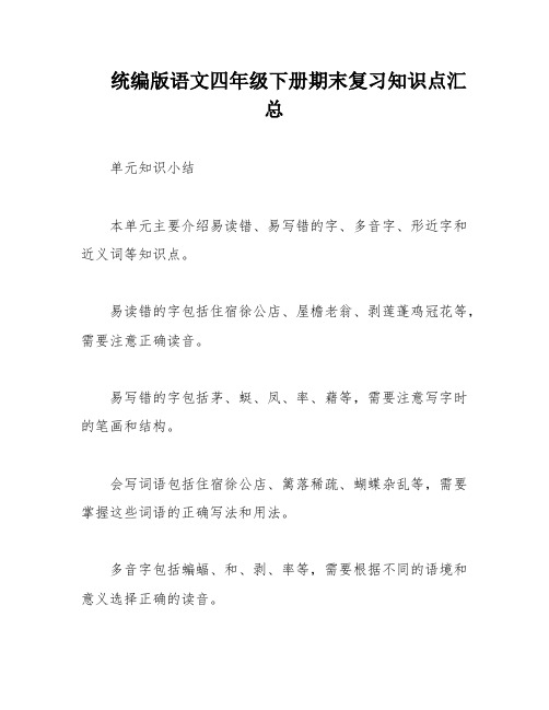 统编版语文四年级下册期末复习知识点汇总