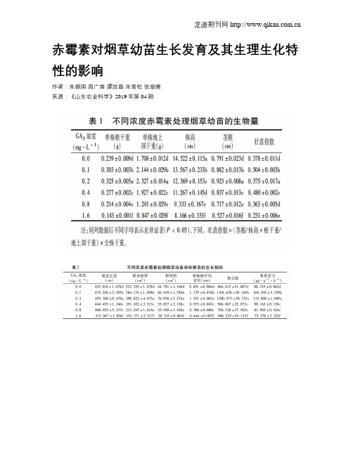 赤霉素对烟草幼苗生长发育及其生理生化特性的影响