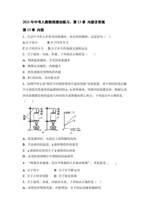 2021年中考物理复习滚动练习：第13章 内能含答案