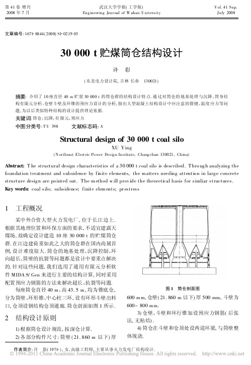 30000t贮煤筒仓结构设计