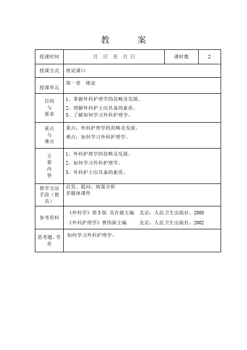 外科护理学讲稿