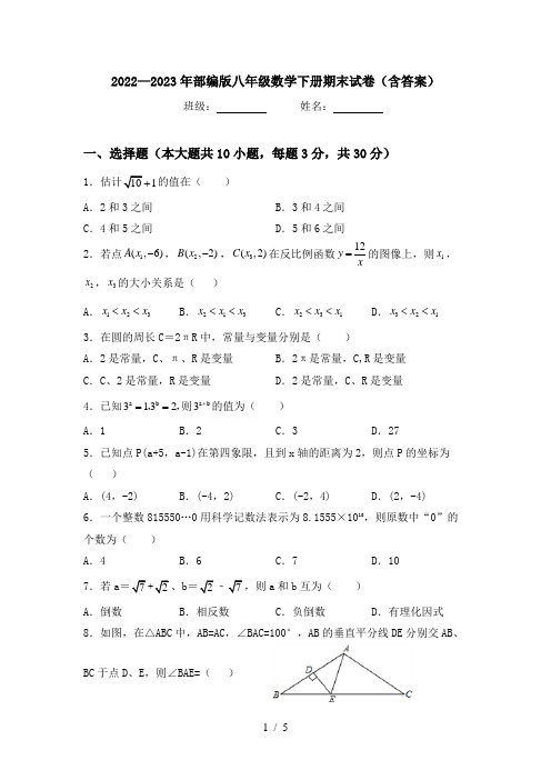 2022—2023年部编版八年级数学下册期末试卷(含答案)