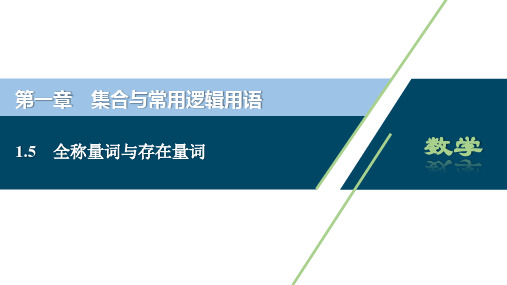 1.5全称量词与存在量词(共39张PPT)