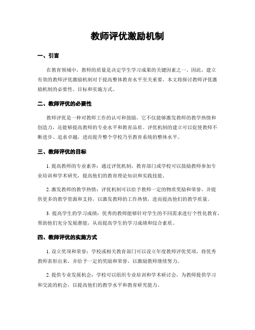 教师评优激励机制