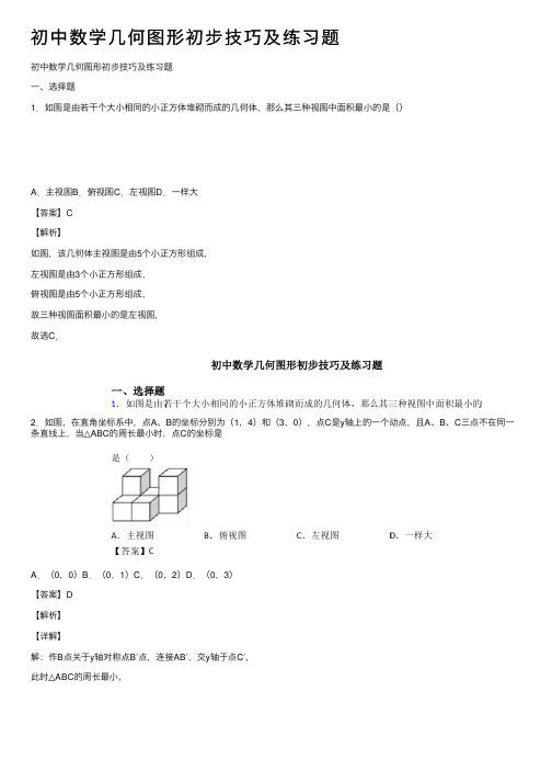 初中数学几何图形初步技巧及练习题