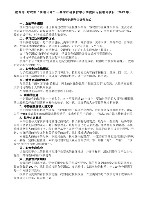 小学数学远程学习评价方式,教育部财政部“国培计划”—黑龙江省农村中小学教师远程培训项目