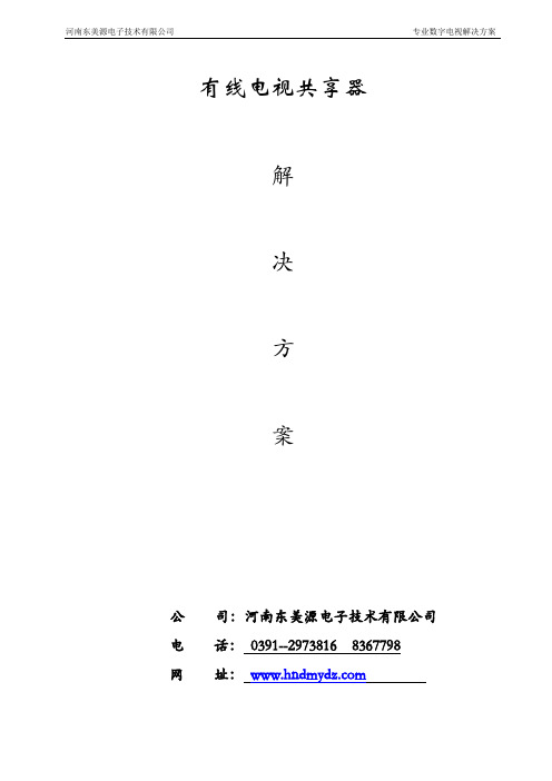 2_酒店数字电视改造方案书 2