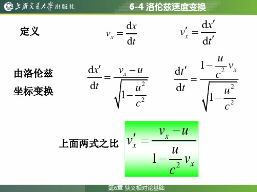 6-4 洛伦兹速度变换