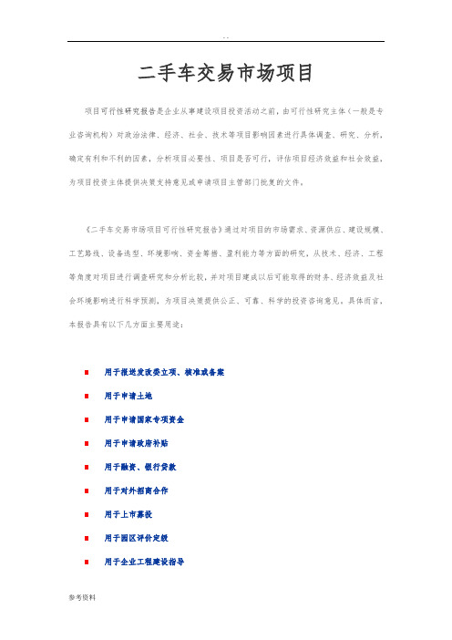 二手车交易市场项目可行性实施报告