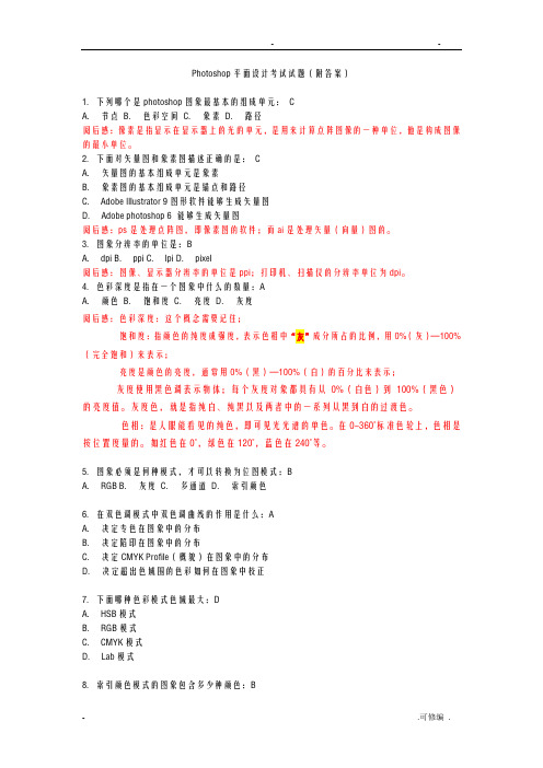 Photoshop平面设计考试题附答案