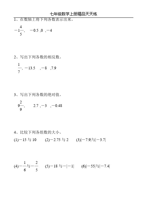 七年级数学上册精品天天练3