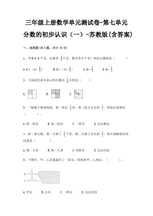 三年级上册数学单元测试卷-第七单元 分数的初步认识(一)-苏教版(含答案)