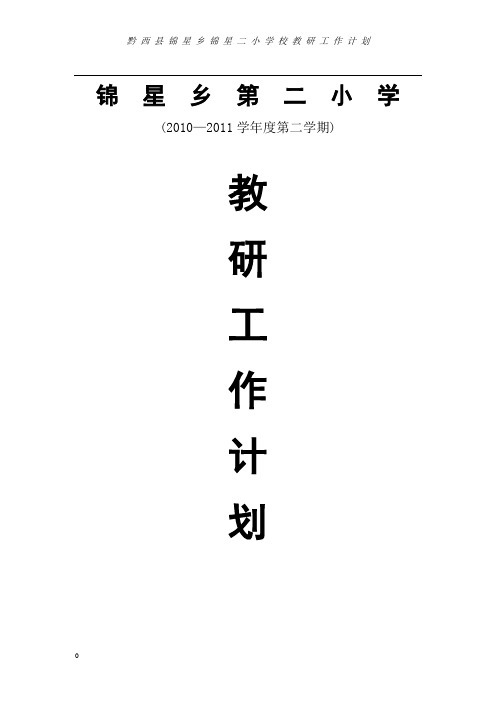 2010-2011学年度春季学期教研工作计划