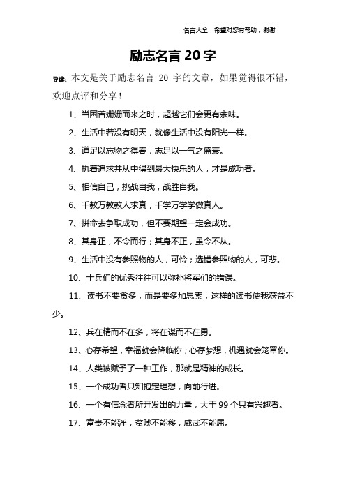 励志名言20字