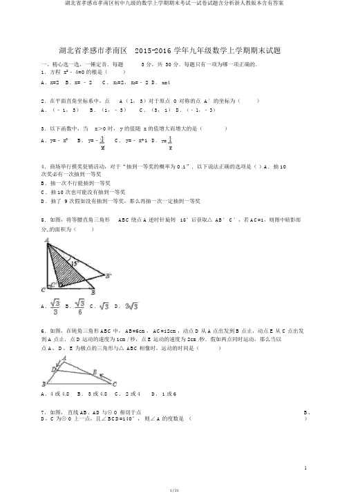 湖北省孝感市孝南区初中九级的数学上学期期末考试试卷试题含解析新人教版本含有答案