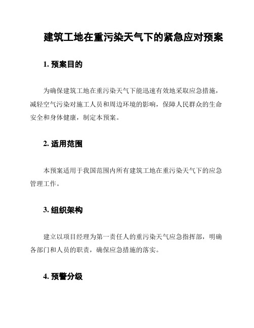 建筑工地在重污染天气下的紧急应对预案