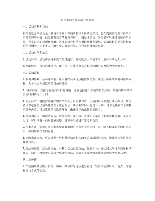 科学朗读分享活动方案策划