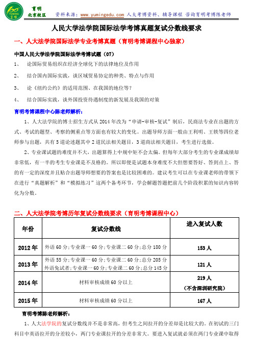 人民大学国际法学考博历年真题报录比复试分数线复习策略-育明考研考博