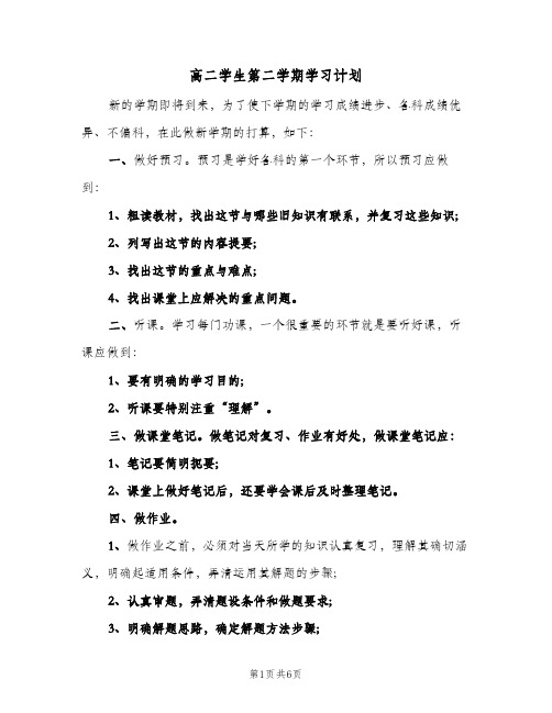 高二学生第二学期学习计划(三篇)