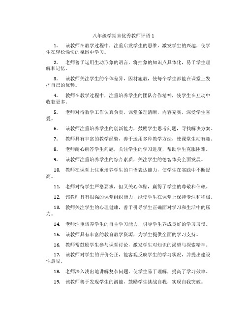 八年级学期末优秀教师评语1