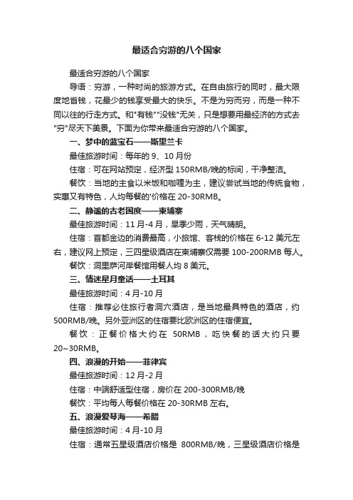 最适合穷游的八个国家