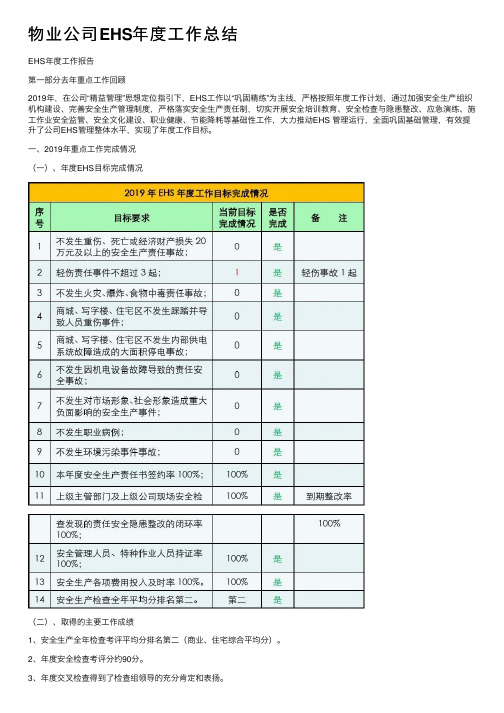 物业公司EHS年度工作总结