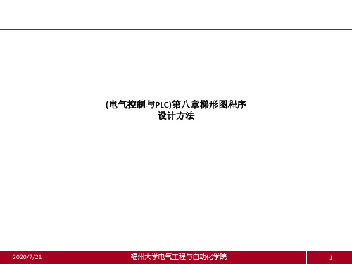 (电气控制与PLC)第八章梯形图程序设计方法