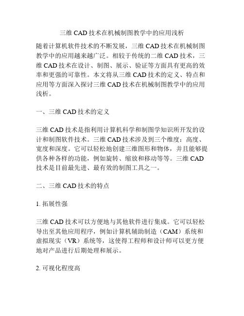 三维CAD技术在机械制图教学中的应用浅析