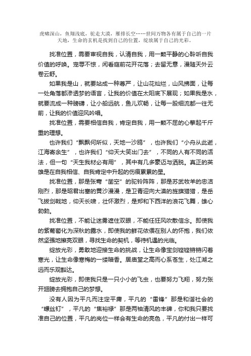 2005高考满分作文（全国卷二）：找准位置，绽放光彩