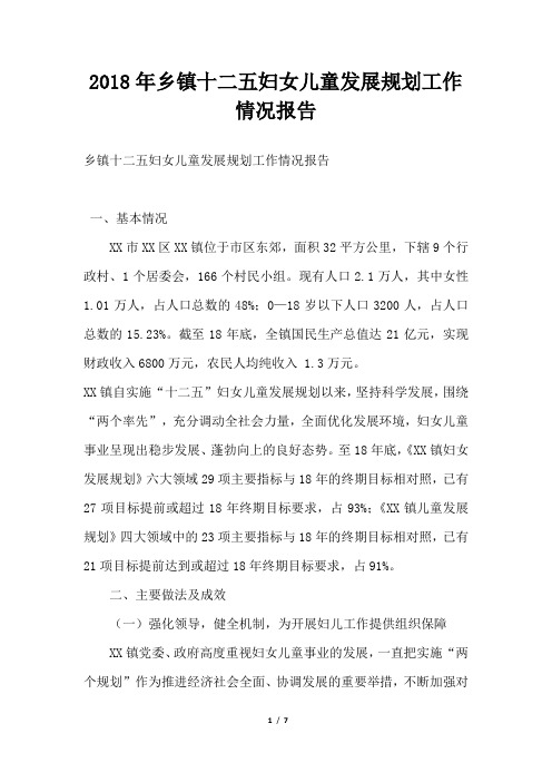 乡镇十二五妇女儿童发展规划工作情况报告