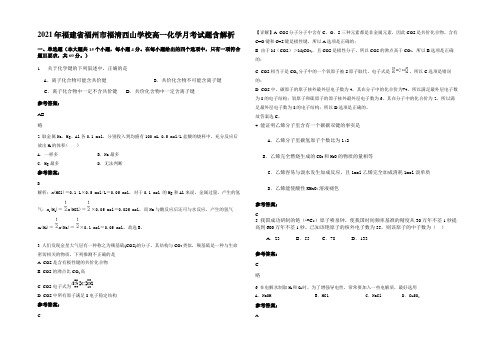 2021年福建省福州市福清西山学校高一化学月考试题含解析