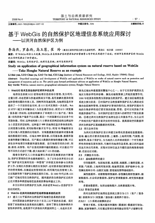 基于WebGis的自然保护区地理信息系统应用探讨——以洪河自然保护区为例