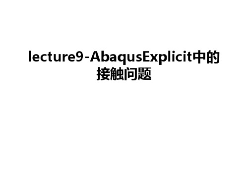 最新lecture9-AbaqusExplicit中的接触问题