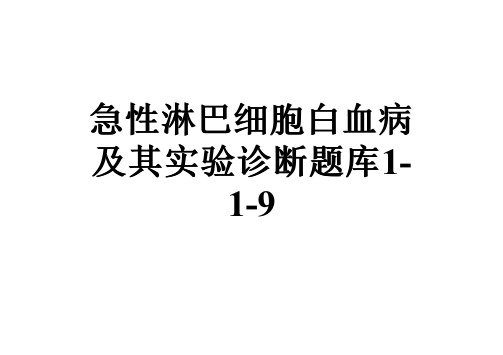 急性淋巴细胞白血病及其实验诊断题库1-1-9