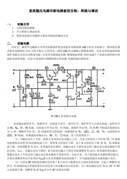 直流稳压电路印刷电路板的自制、焊接跟调试