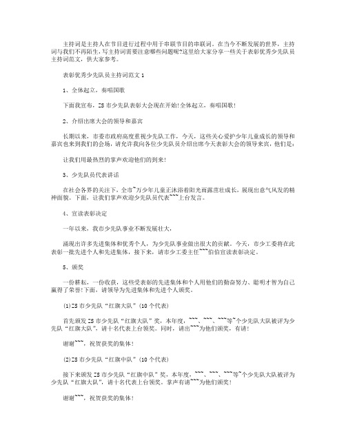 表彰优秀少先队员主持词范文【五篇】.doc