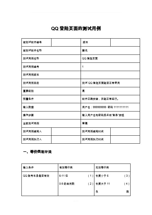 QQ登陆页面试用例(六种方法的)