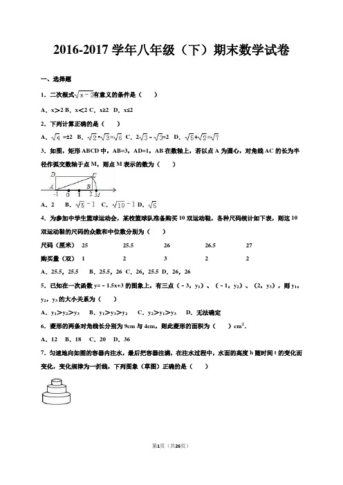 新人教版2015-2016年八年级数学下册期末试卷含答案