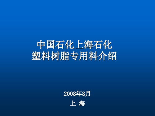 塑料部专用料介绍