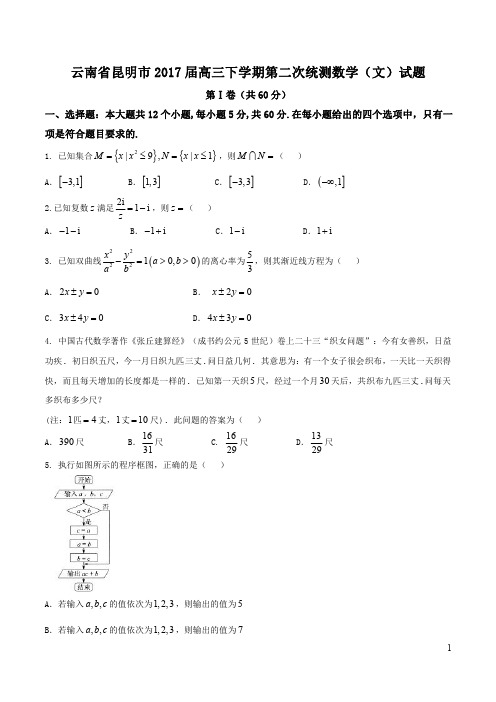 【全国市级联考word】云南省昆明市2017届高三下学期第二次统测文数试题