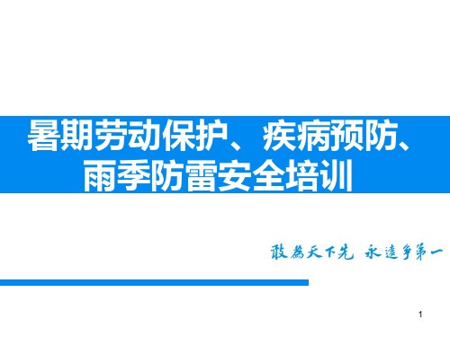 夏季施工注意事项综述PPT课件