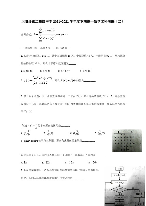 高一数学下学期周练二文 试题