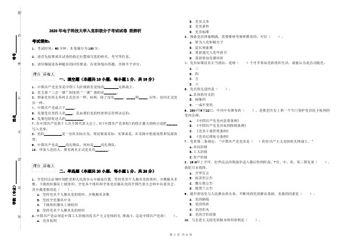 2020年电子科技大学入党积极分子考试试卷 附解析