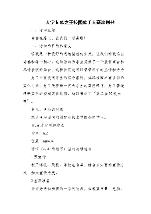 大学k歌之王校园歌手大赛策划书