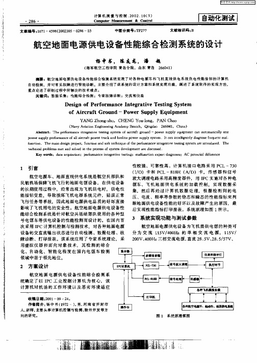 航空地面电源供电设备性能综合检测系统的设计