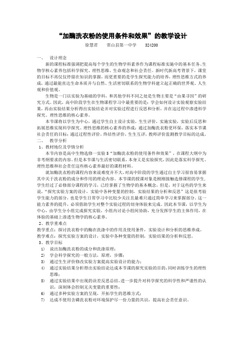 浙科版高中生物选修1 第二部分 实验5 加酶洗衣粉的使用条件和效果_教案设计