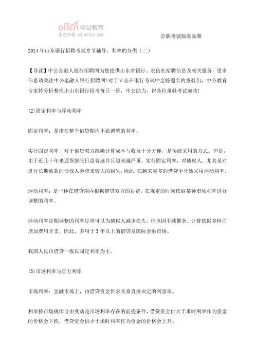 2014年山东银行招聘考试章节辅导:利率的分类(二)