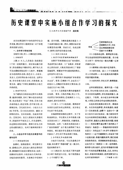 历史课堂中实施小组合作学习的探究